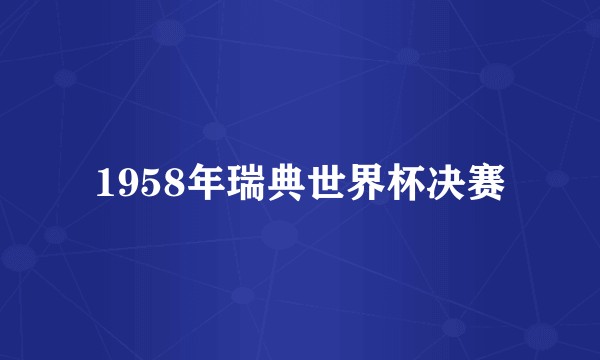 1958年瑞典世界杯决赛