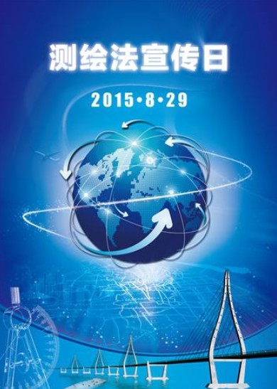 全国测绘法宣传日