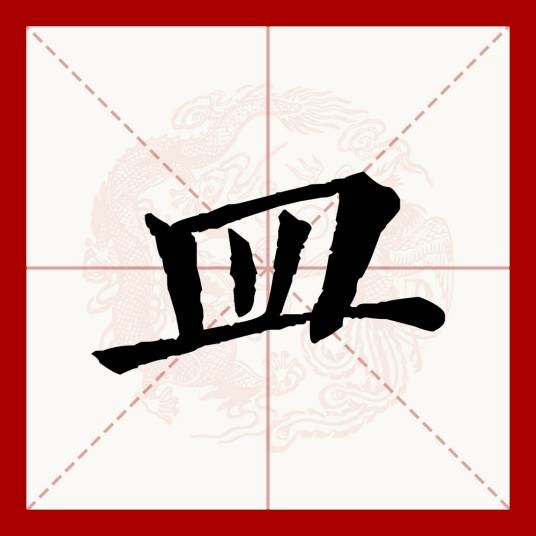 皿