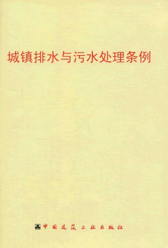 城镇排水与污水处理条例