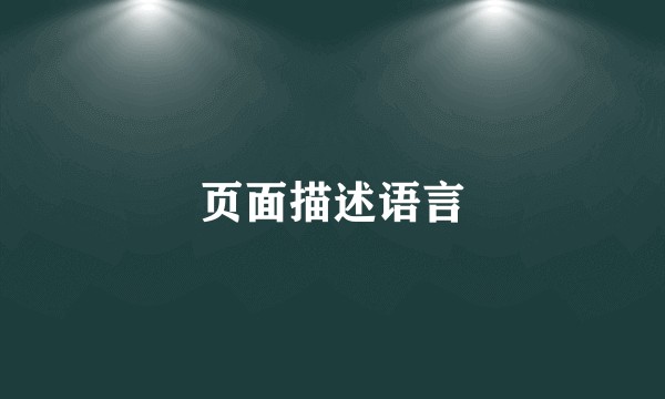 页面描述语言