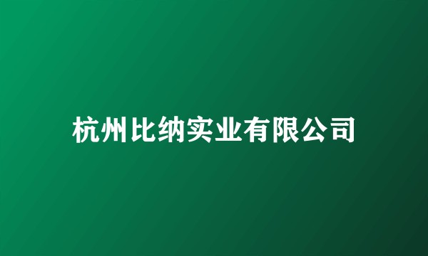 杭州比纳实业有限公司