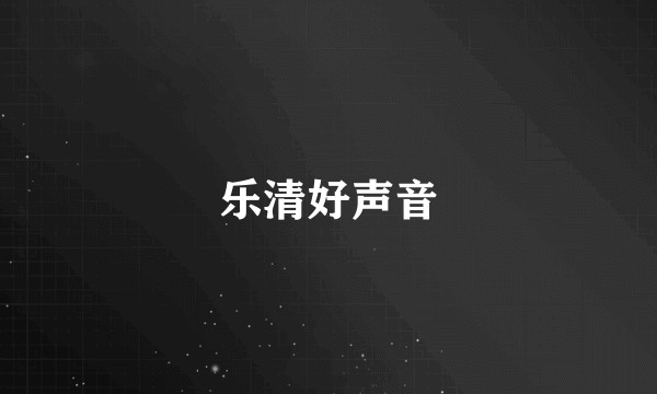 乐清好声音