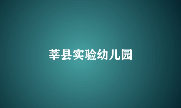 莘县实验幼儿园