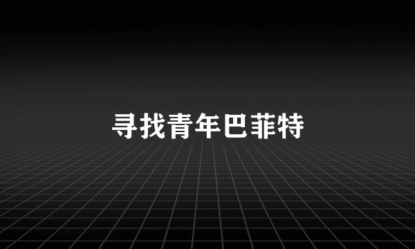 寻找青年巴菲特