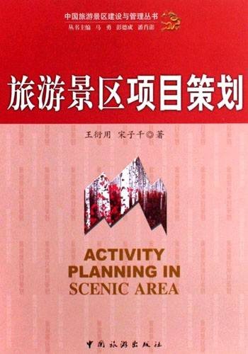 旅游景区项目策划