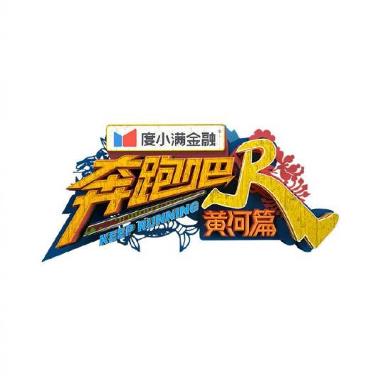 奔跑吧·黄河篇