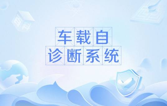 车载自诊断系统