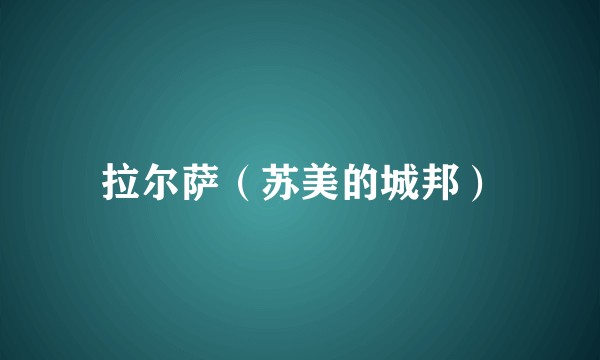 拉尔萨（苏美的城邦）