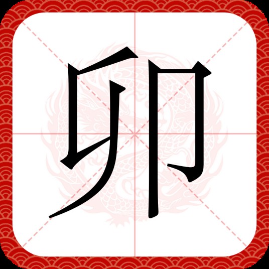 卯（汉字）