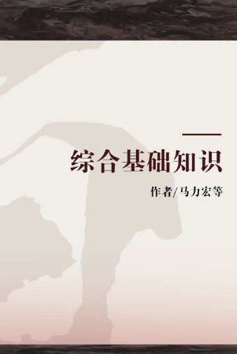 综合基础知识（2014年浙江人民出版社出版的图书）