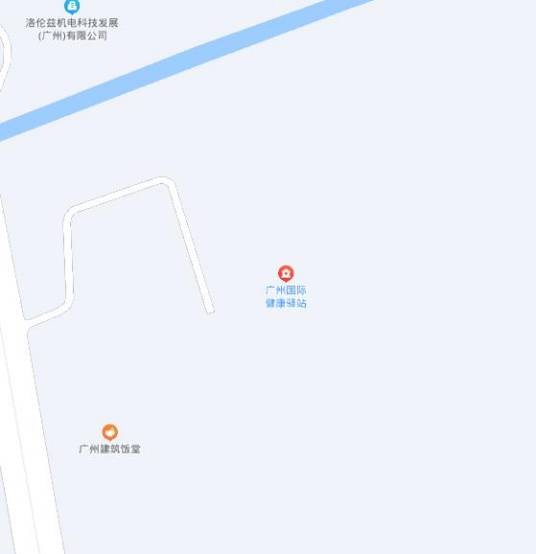 广州国际健康驿站