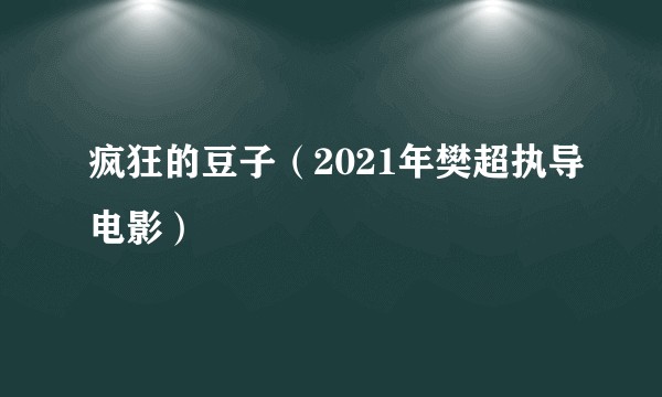 疯狂的豆子（2021年樊超执导电影）