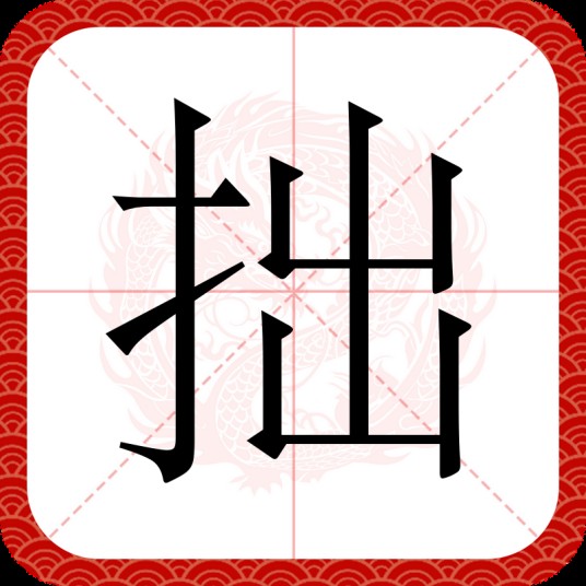 拙