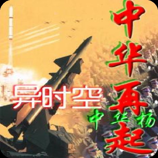 异时空-中华再起（中华杨创作的战争幻想类网络小说）