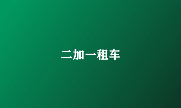二加一租车