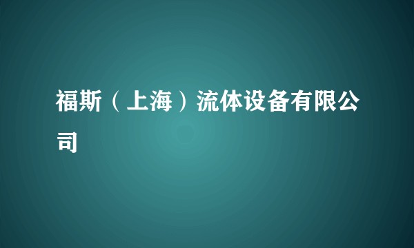 福斯（上海）流体设备有限公司