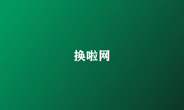 换啦网