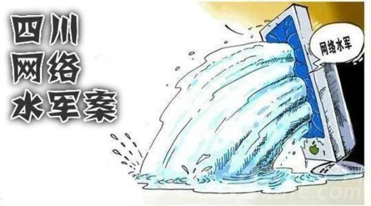 四川网络水军案