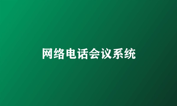 网络电话会议系统