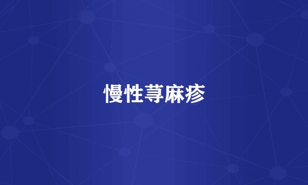 慢性荨麻疹