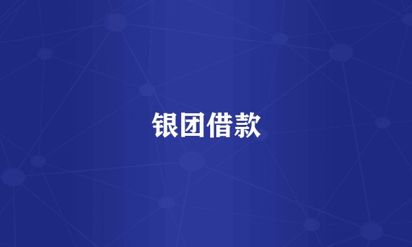 银团借款