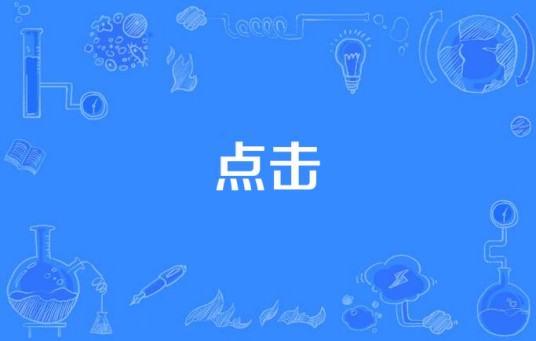 点击
