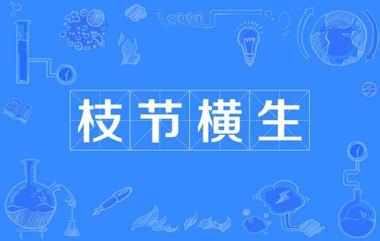 枝节横生