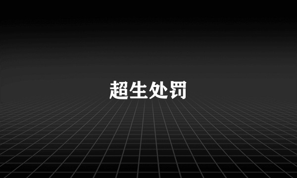 超生处罚