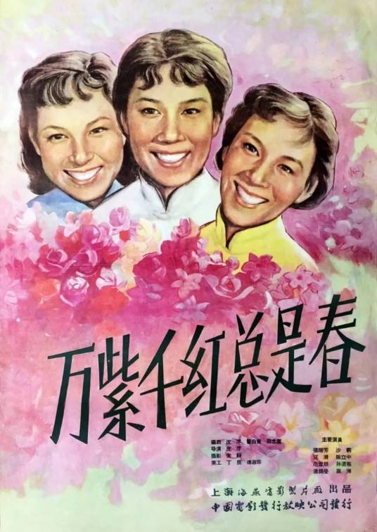 万紫千红总是春（1959年沈浮执导的电影）