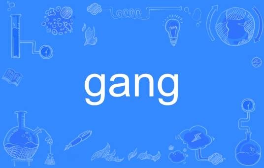gang（英语单词）