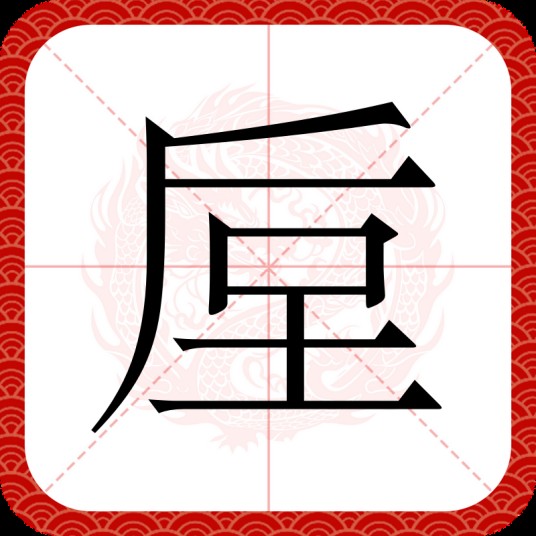 垕