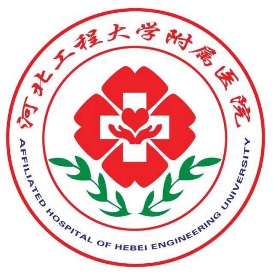 河北工程大学附属医院