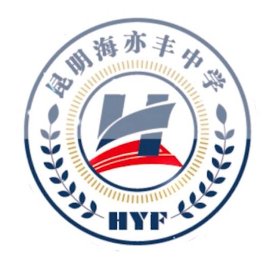 昆明海亦丰中学