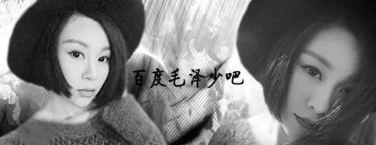 毛泽少吧