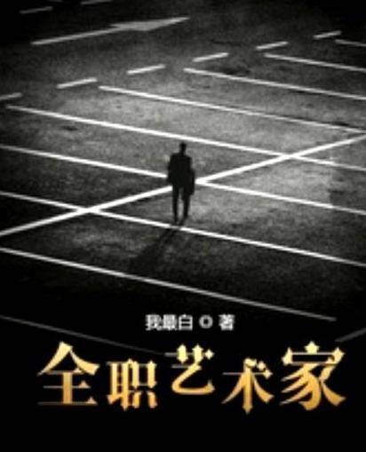 全职艺术家