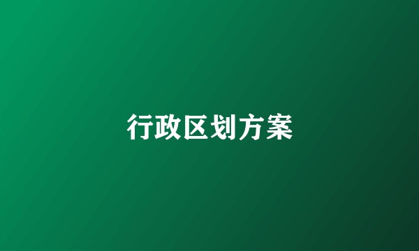行政区划方案