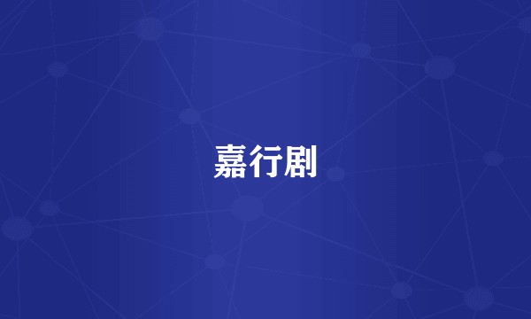 嘉行剧
