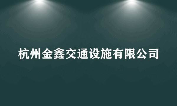 杭州金鑫交通设施有限公司