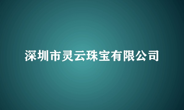 深圳市灵云珠宝有限公司