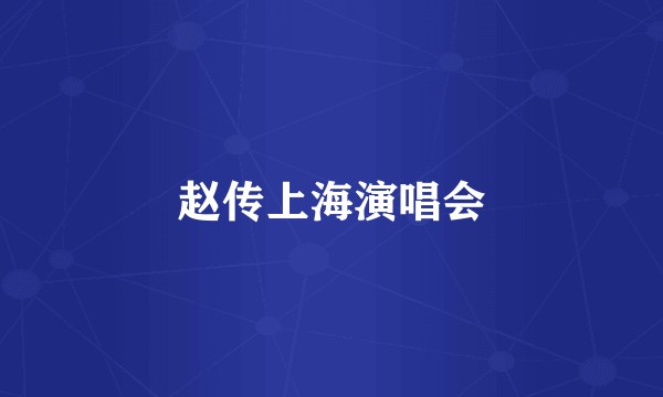 赵传上海演唱会