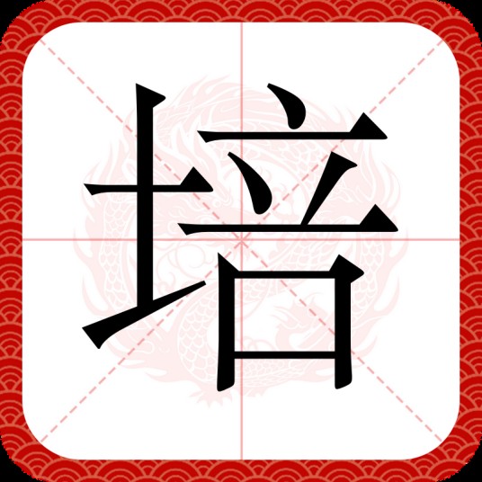培