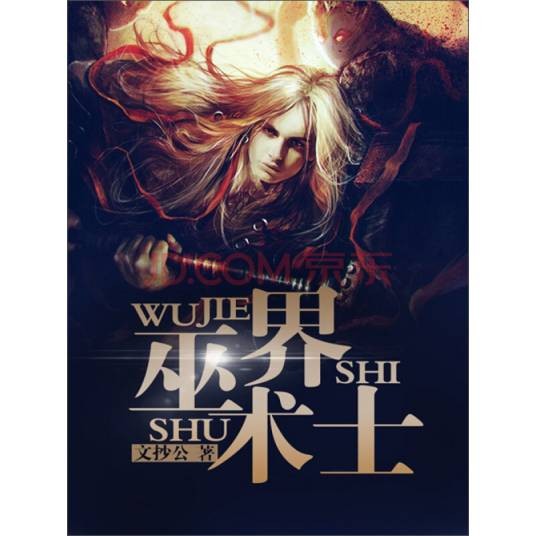 巫界术士