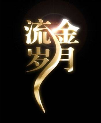 流金岁月(中央电视台电影频道栏目)