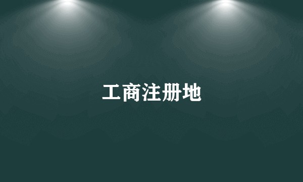 工商注册地