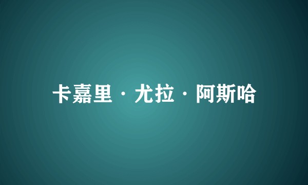 卡嘉里·尤拉·阿斯哈