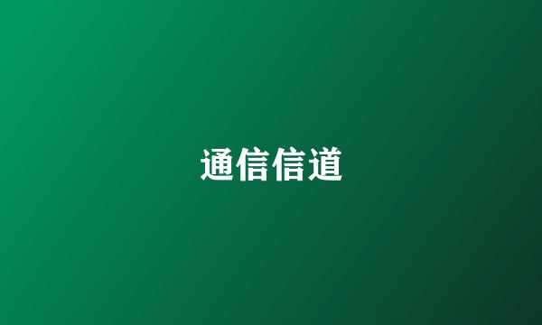 通信信道