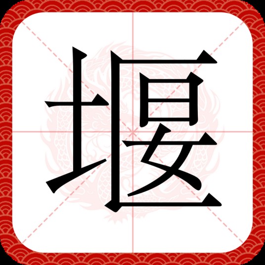 堰