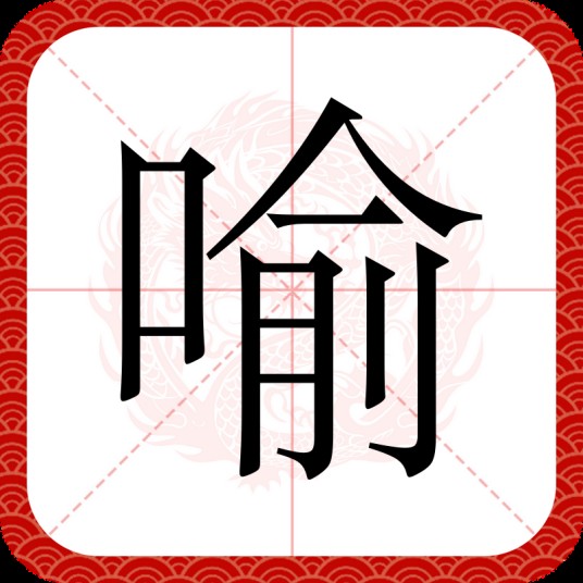 喻（汉语汉字）