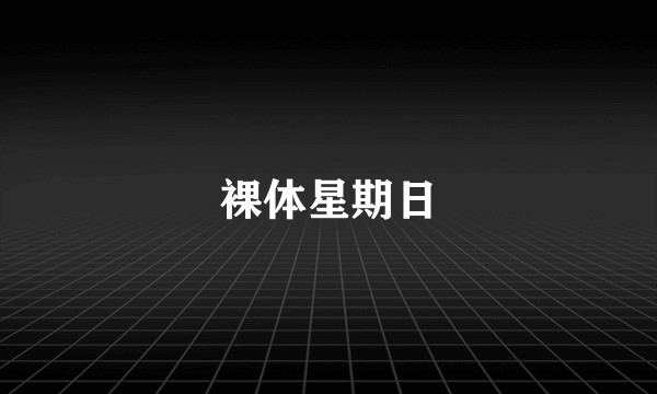 裸体星期日